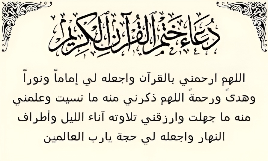 Dua for completing the Quran (in Arabic):