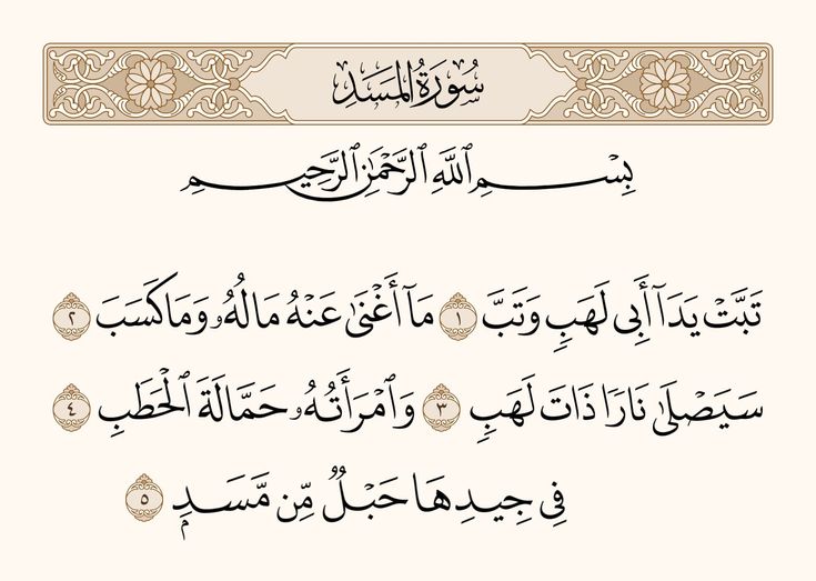 Surah Al-Masad for Kids in Arabic and English