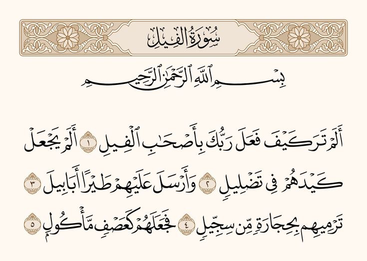 Surah Al-Fil for Kids in Arabic